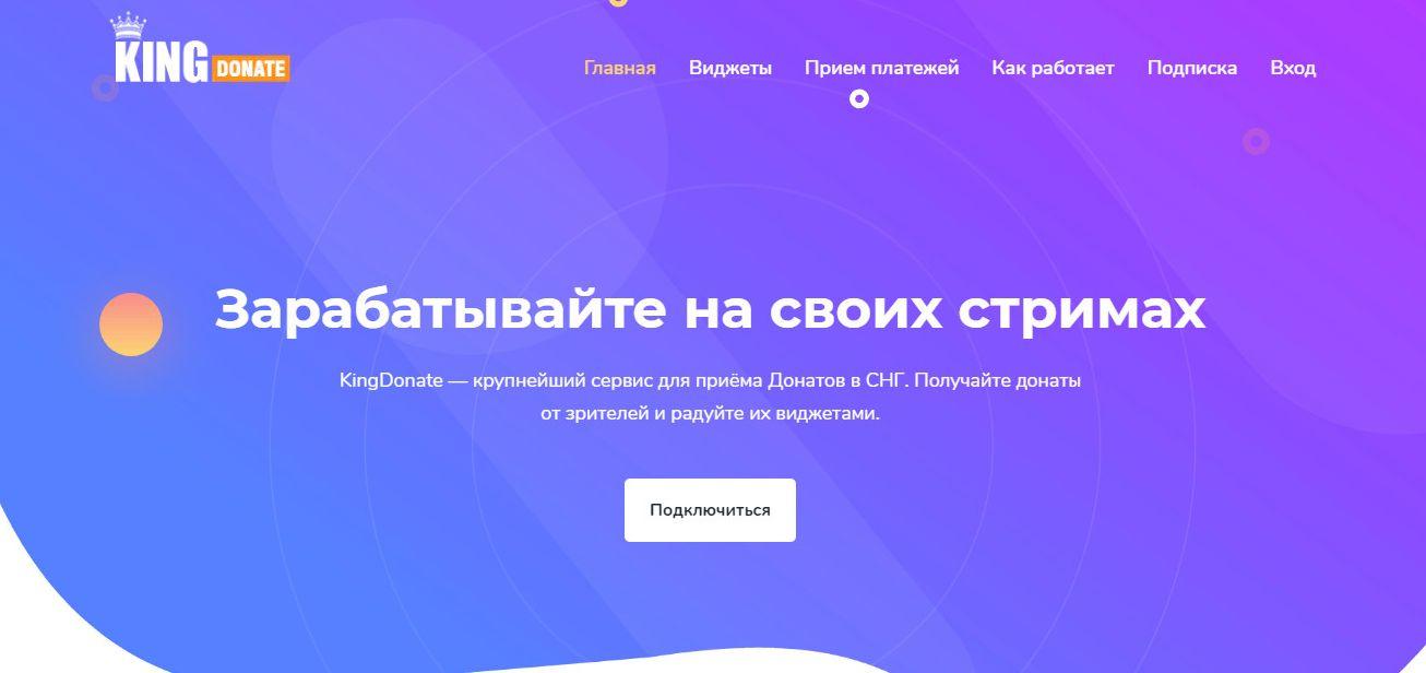 Как заработать донаты. Сервисы для донатов. King donate. Площадка для доната. Стрим сервисы.