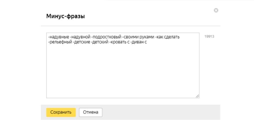 Рекламная сеть Яндекса: минус-слова