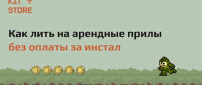 📱Прилы за трафик. Новый способ аренды приложений без оплаты