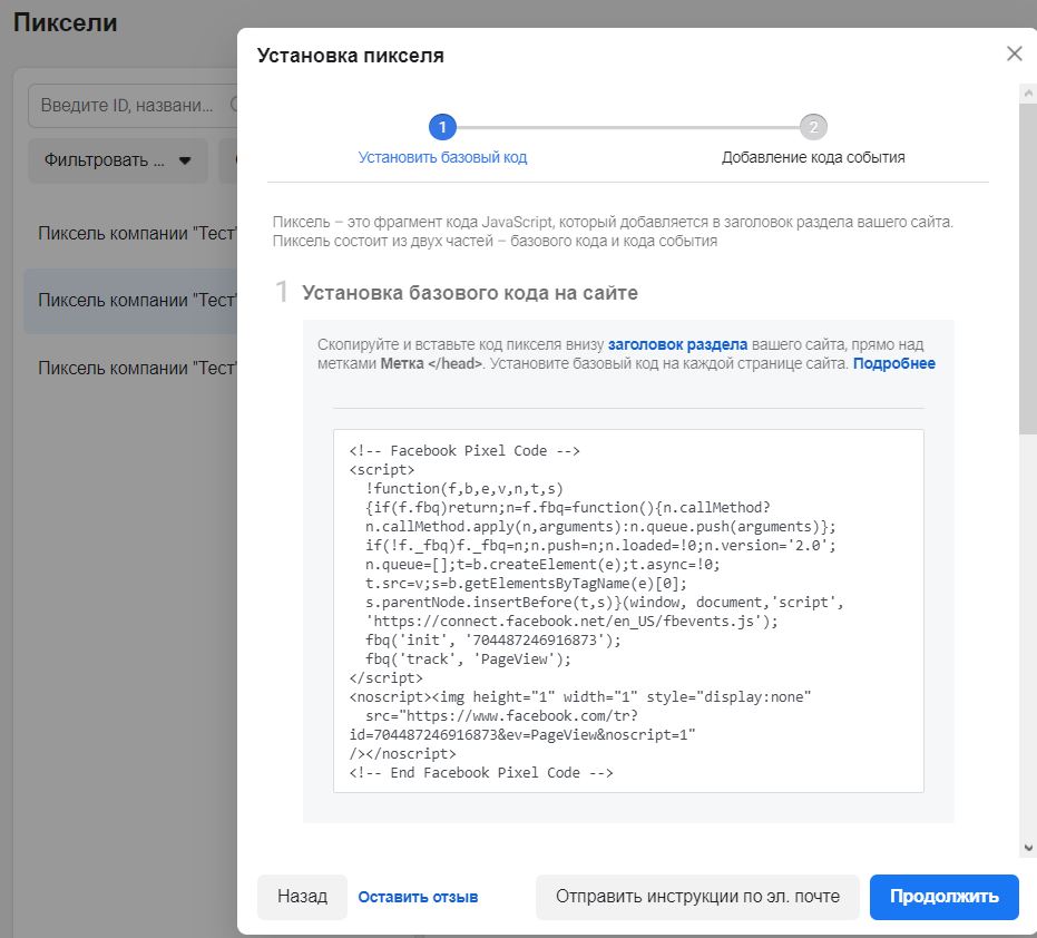 Окно настроек ручной установки пикселя