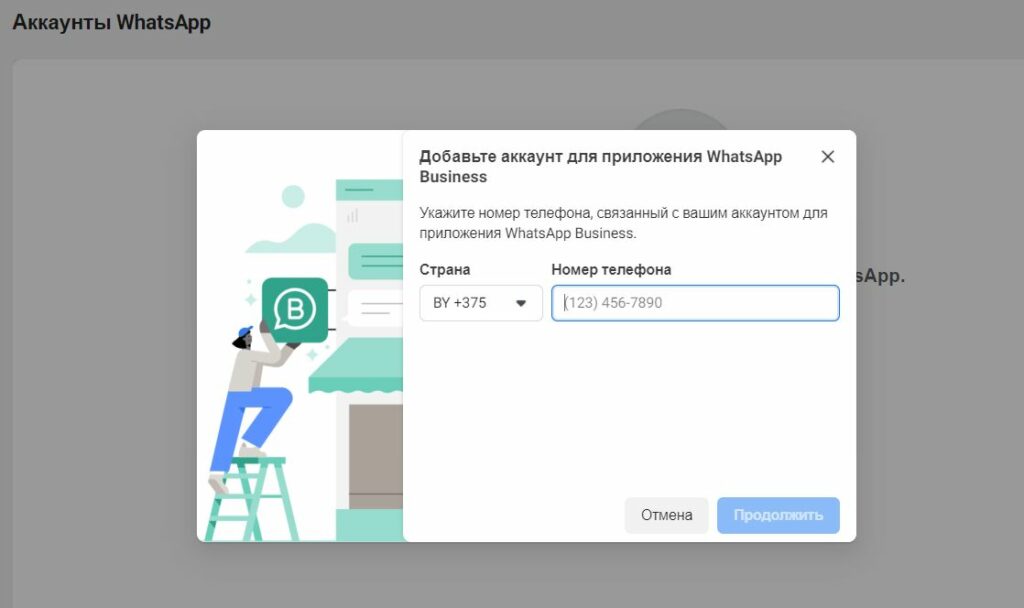 Привязка аккаунта WhatsApp