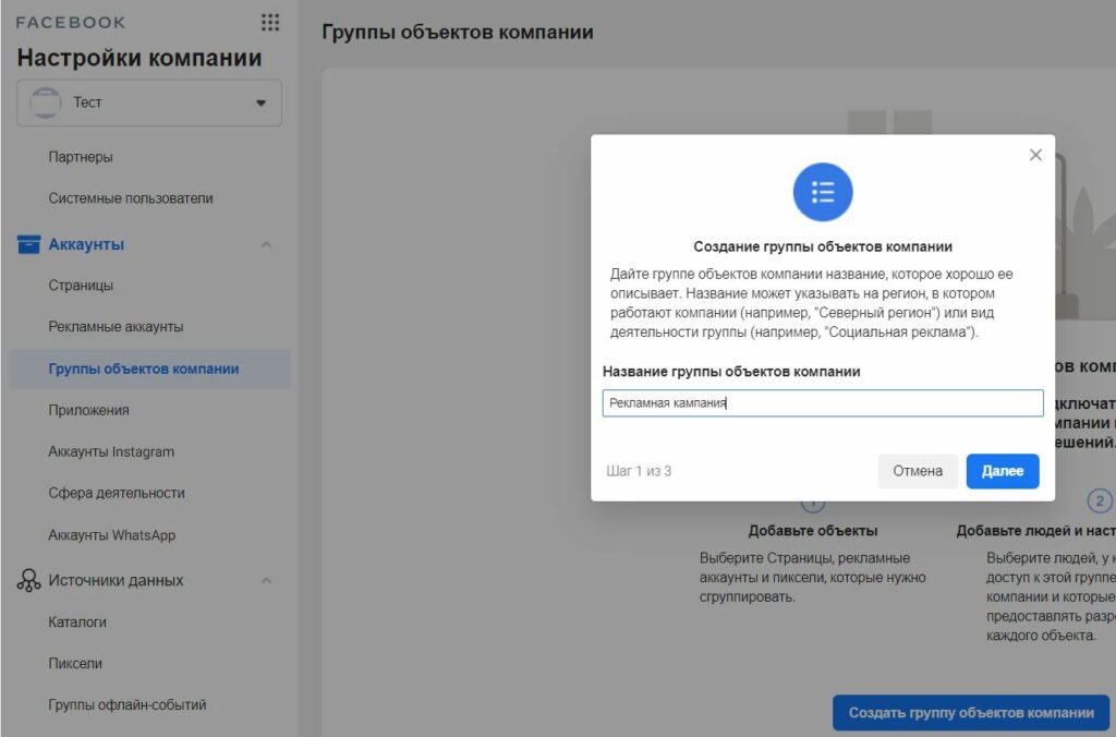 Настройка групп объектов в Business Manager Фейсбук