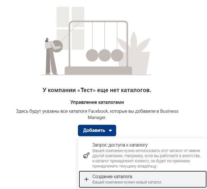 Создаем новый каталог в бизнес-менеджере Фейсбук
