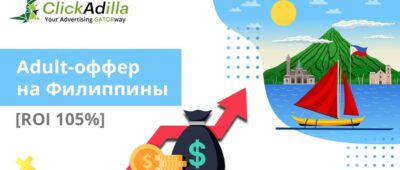 Кейс: Adult баннеры на Филиппины [ROI 105%]