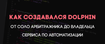 Паблик, Dolphin, Anty, 2021 год…