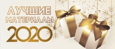 🎄Лучшие материалы — 2020
