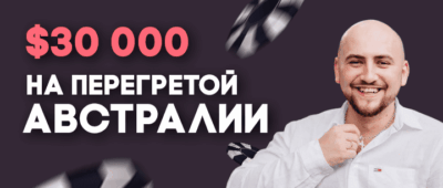RevenueLab: как заработать $30 000 на перегретой Австралии? Рассказывает Серж Шу