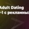 Кейс: in-house Dating по Tier-1 c рекламных сетей [100% ROI]