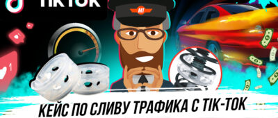 Кейс: 52 080 рублей с Tik-Tok на оффере Автобафферы Power Guard