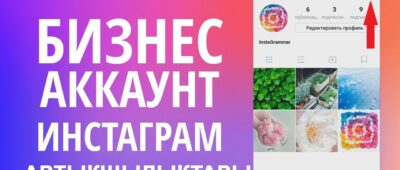 Бизнес аккаунт в Инстаграме: как создать и правильно вести