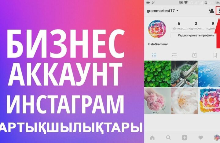 	Бизнес аккаунт в Инстаграме: как создать и правильно вести