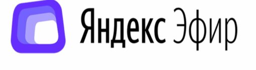 Как попасть в Яндекс Эфир и увеличить доход