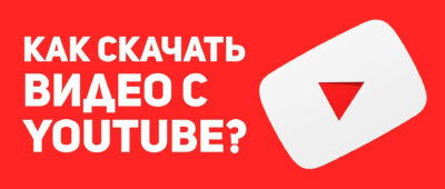 Как скачать видео с YouTube — все способы