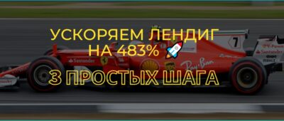 Ускоряем лендинг на 483%. 3 простых шага