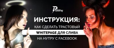 Инструкция: как сделать трастовый white page для слива на нутру с Facebook