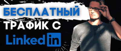 LinkedIn: как лить трафик с первым биллингом от $100 до $2000