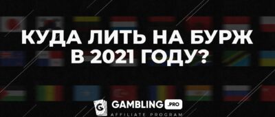 Куда лить на Бурж в 2021 году?