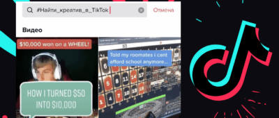 Как найти креатив в TikTok по хештегу