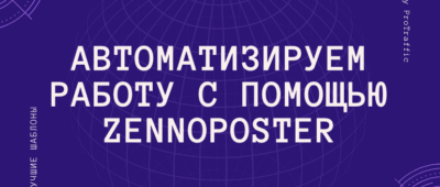 Лучшие шаблоны ZennoPoster для автоматизации работы в Tinder, Pinterest, Avito и Яндекс.Дзене