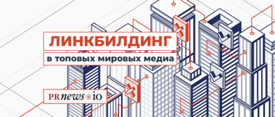 PRNEWS.IO: как дешево продвигать свои ресурсы в топовых мировых СМИ