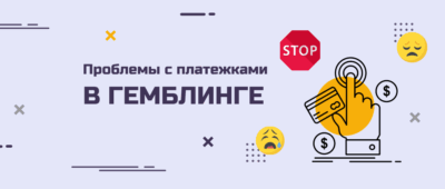 Проблемы с платежками в гемблинге — как долго продлятся и куда лить без потери депов? Мнения экспертов