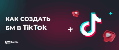 Создаем аналог БМ в ТикТок