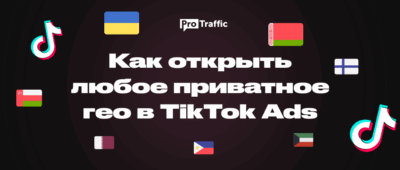 ⚡️ Как открыть любое приватное ГЕО в TikTok Ads
