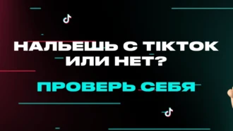 🔥 Тест: попробуй залить в плюс с TikTok Ads