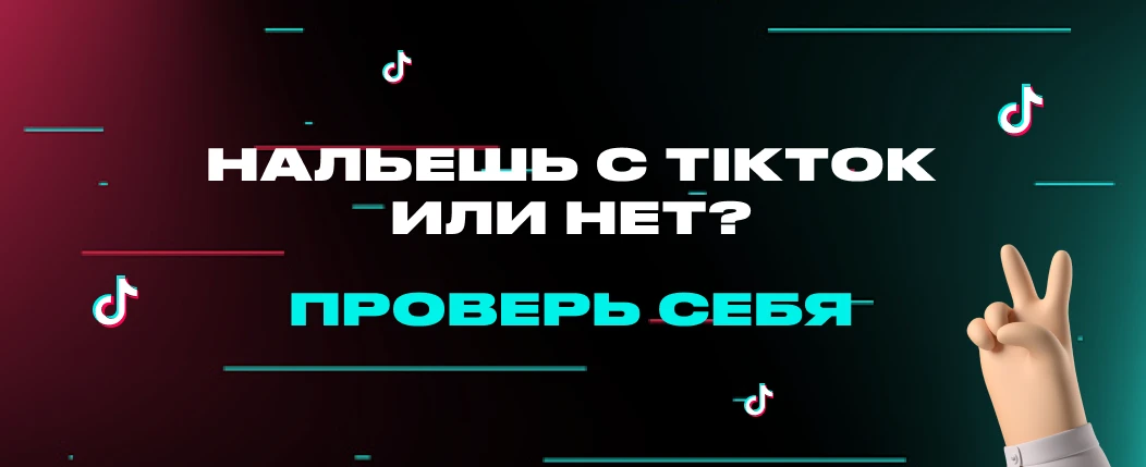 π₯ Π’Π΅ΡΡ: ΠΏΠΎΠΏΡΠΎΠ±ΡΠΉ Π·Π°Π»ΠΈΡΡ Π² ΠΏΠ»ΡΡ Ρ TikTok Ads