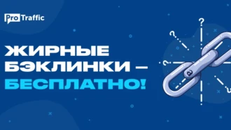 Как бесплатно получить 6 жирных бэклинков с web 2.0 за 15 минут