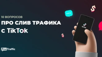 10 вопросов про слив трафика с TikTok, которые задают на каждом шагу (и ответы на них)
