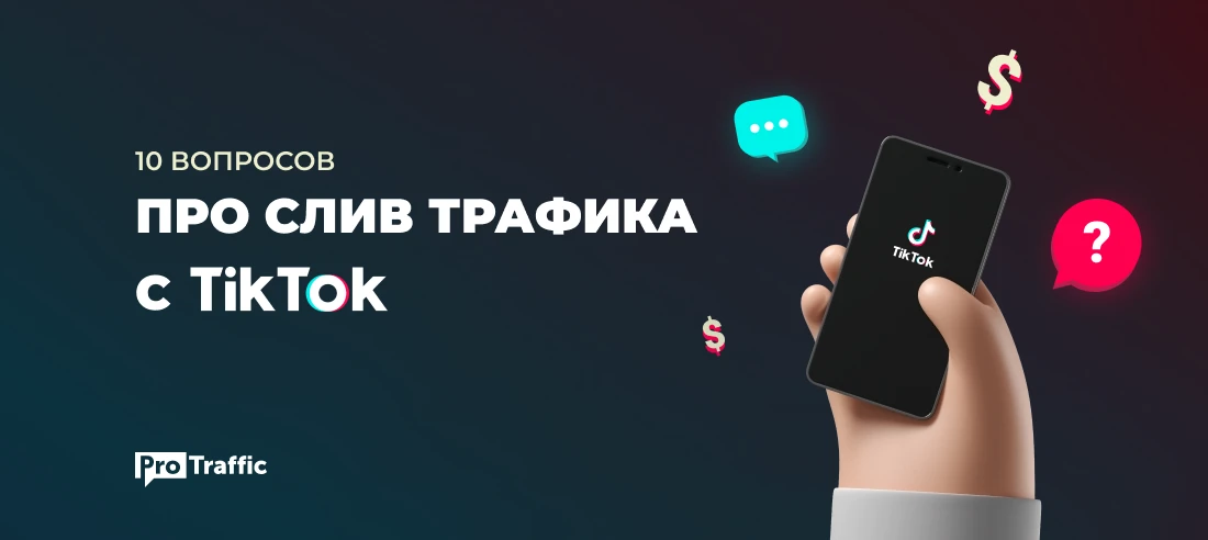 10 вопросов про слив трафика с TikTok, которые задают на каждом шагу (и ответы на них)