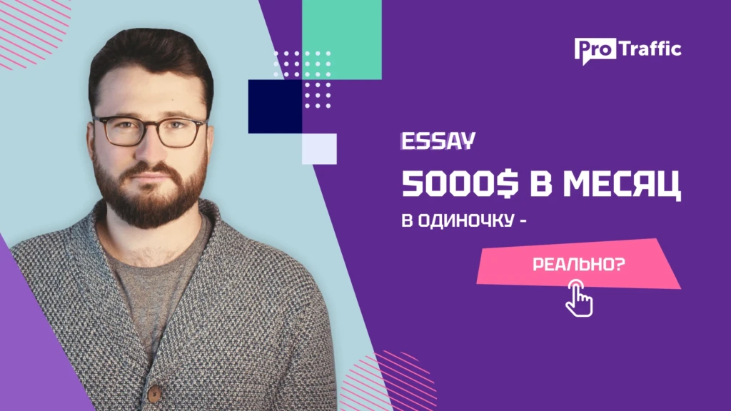 Павел Винокуров: как заработать по модели CPL в нише essay