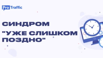 Синдром “уже слишком поздно”: о недооценке своих возможностей