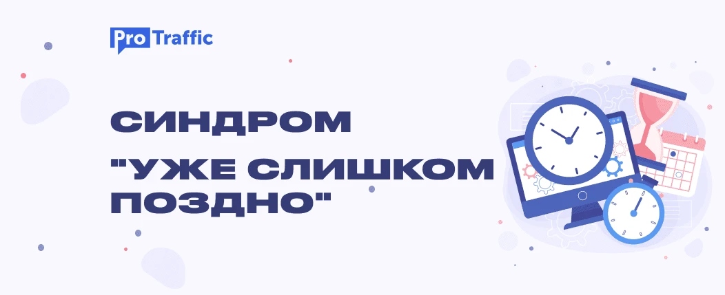 Синдром “уже слишком поздно”: о недооценке своих возможностей