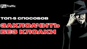5 способов заклоачить без клоаки