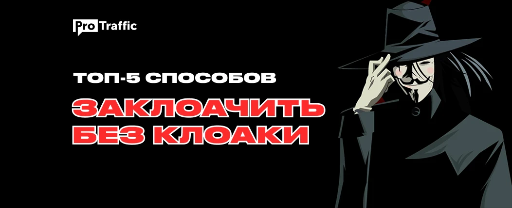 5 способов заклоачить без клоаки