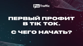Первый профит в Tik Tok. С чего начать?