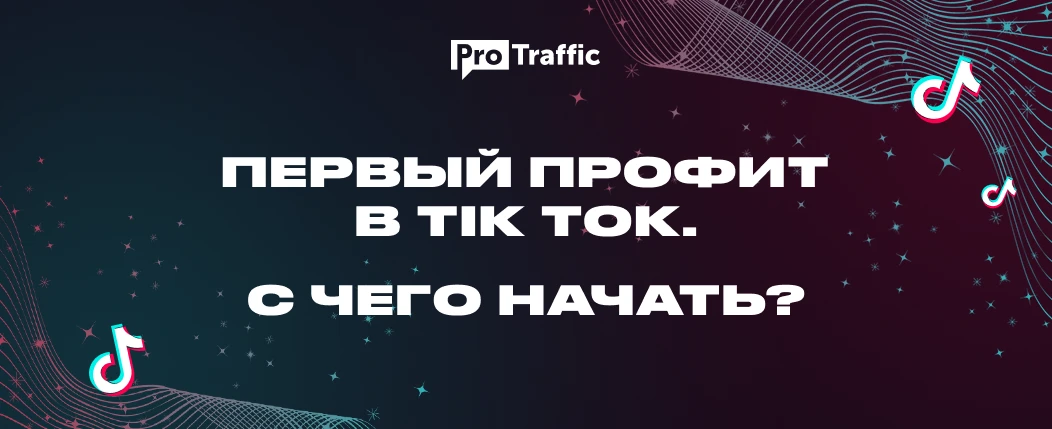 Первый профит в Tik Tok. С чего начать?