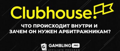 Clubhouse – что происходит внутри и зачем он нужен арбитражникам?