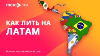 Как лить на Латам