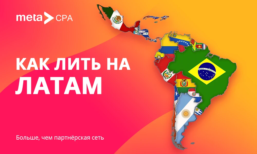 Как лить на Латам