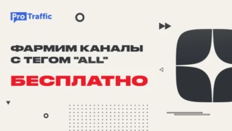Как получить 30 каналов с тегом “ALL” под слив трафика с Яндекс Дзен за месяц