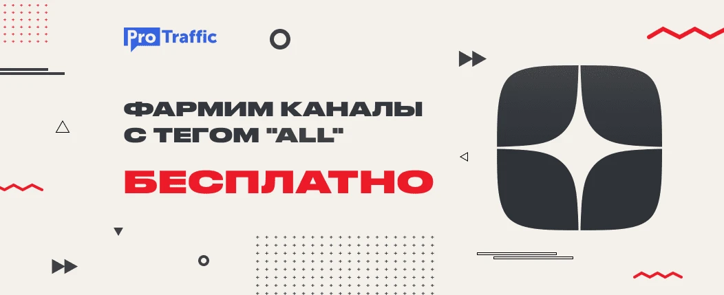 Как получить 30 каналов с тегом “ALL” под слив трафика с Яндекс Дзен за месяц
