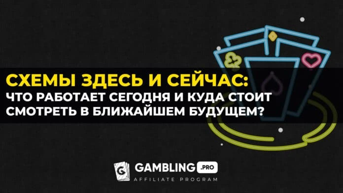 Схемы здесь и сейчас. Что работает сегодня и куда стоит смотреть в ближайшем будущем?