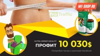 Кейс: $10.030 на нутра оффере IdealFit за 2 недели
