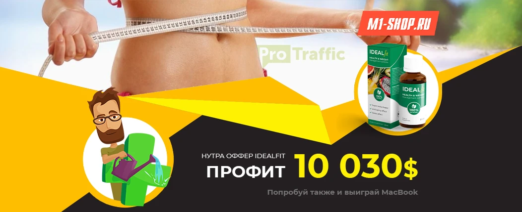 Кейс: $10.030 на нутра оффере IdealFit за 2 недели