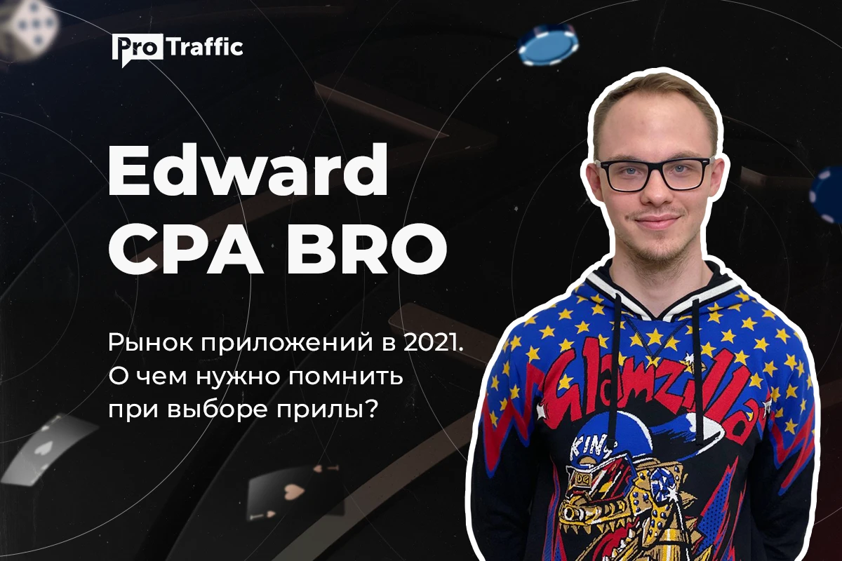 Как выбрать прилу, которая даст максимальный ROI — интервью с Edward’ом
