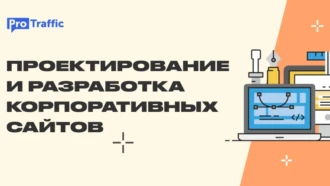 Проектирование и разработка корпоративных сайтов