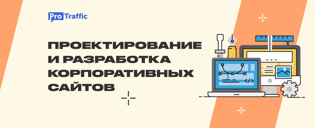 Проектирование и разработка корпоративных сайтов